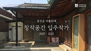 [권진규 아틀리에] 창작공간 입주작가 (2007-2022)