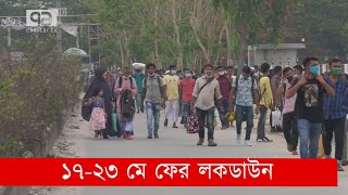 ফের লকডাউন; রোববার এই সংক্রান্ত প্রজ্ঞাপন জারি হতে পারে: জনপ্রশাসন প্রতিমন্ত্রী | News | Ekattor TV