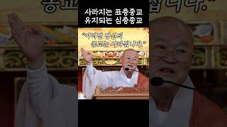 #현각스님｜종교 인구🙏가 줄어드는 요즘 시대📌 불자들이 가져야 할 마음가짐 #백고좌대법회 #종교 #살아남기