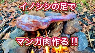 猪の足一本丸ごと焼いてマンガ肉作ってみた‼︎