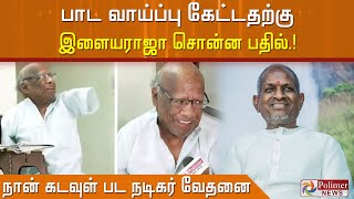 பாட வாய்ப்பு கேட்டதற்கு இளையராஜா சொன்ன பதில்… நான் கடவுள் பட நடிகர் வேதனை.!