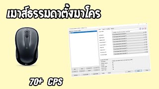 เปลี่ยนเมาส์ธรรมดาให้เป็นเมาส์มาโคร