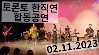 [풀버전] 토론토 한직연 합동공연 02.11.2023