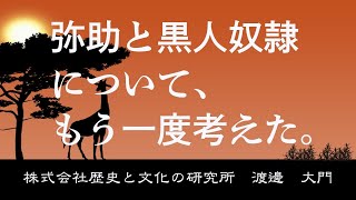 弥助は侍だったのか？　黒人奴隷は日本にたくさんいたのか？　もう一度考えてみました。