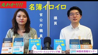 【丸わかり!!】議員名簿と名簿いろいろ(+お札柄タオル)