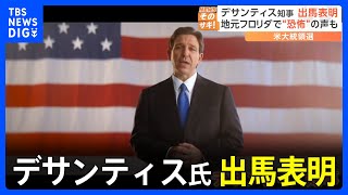 米大統領選　共和党・デサンティス氏が出馬を正式に表明　トランプ前大統領の最大のライバルに｜TBS NEWS DIG