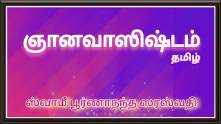 335.ஞானவாஸிஷ்டம் நிர்வாண ப்ரகரணம் புசுண்டன் கதை Gnanavasishtham