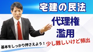 【宅建の民法】代理権の濫用、少し難しいけど頻出　#レトス