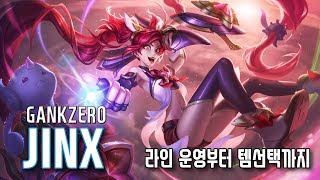 [갱승제로] GANKZERO // 징크스 라인 운영부터 템 선택까지 팁