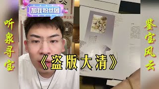 太爷爷为大清拼命谁知道送个假的瓷器？怪不得大清会灭亡呢