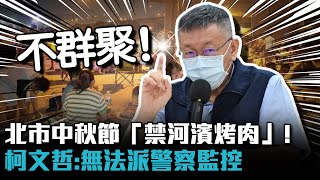 北市中秋節「禁河濱烤肉」！柯文哲：無法派警察監控【CNEWS】