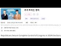 귀트영 20250107 republicans secure complete control of congress in 2024 elections