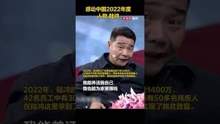 #感动中国 2022年度人物 逆袭人生的脑瘫厂长陆鸿：我很想对我天上的爸爸说一句话，我能养活我自己，我也能为家里赚钱，我更加能帮助更多残疾人。