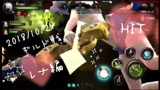 【HIT】ギルド戦 #45【レナ】