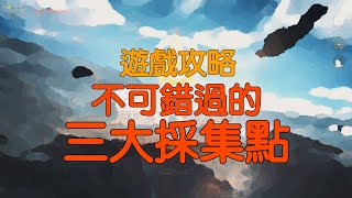 荒野行動 Knives Out/Survival Royale 不可錯過的三大採集點 ft.洋墨水