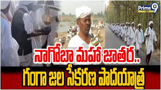 నాగోబా మహా జాతర.. గంగా జల సేకరణ పాదయాత్ర | Adilabad District | Prime9 News