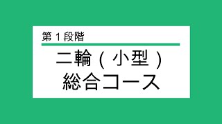 [ユタカ自動車学校]小型二輪総合コース