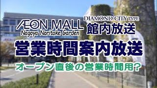 【ﾀﾞｲﾔﾓﾝﾄﾞ･オープン当初限定?】 イオンモール Nagoya Noritake Gardenの営業時間案内放送 (館内放送)