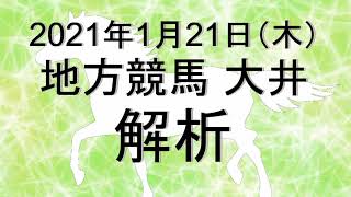 【競馬解析】2021/01/21 大井競馬 #競馬,#競馬予想,#地方競馬,#大井競馬,#大井,#予想