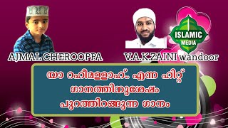 യാ റഹീമള്ളാഹ് എന്ന ഹിറ്റ് ഗാനത്തിനു ശേഷം അഹ്മദുൽ കബീർ സൈനി യുടെ വരികൾക്ക് /Ajmal cherooppa