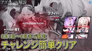 【アズレン】6/6~9のチャレンジを簡単クリア【アズールレーン】