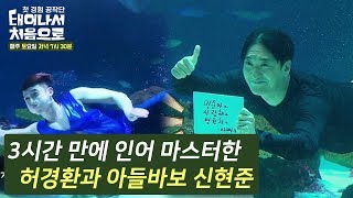 3시간 만에 인어 마스터한 허경환과 신현준 #태어나서처음으로 다시보기 6-6