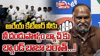 అరేయ్ కేటీఆర్ నీకు, నీ దండుపాళ్యం బ్యాచ్ కు... ! | jagga reddy counter to ktr | #tolivelugu