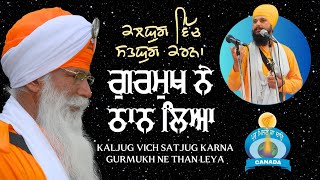 ਕਲਯੁਗ ਵਿੱਚ ਸਤਯੁਗ ਕਰਨਾ ਗੁਰਮੁਖ ਨੇ ਠਾਨ ਲਿਆ | KALJUG VICH SATJUG KARNA | KAVITA | Bhai Yadvinder Singh