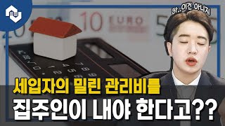 세입자가 관리비를 내지 않으면 집주인이 대신 관리비를 납부해야 할까?(미납관리비, 임차인 관리비 연체,  임대인 관리비 대납, 낙찰자가 부담하는 관리비)[ep. 슬기로운 주거생활]