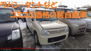 【納車仕上げ＆仕入れた軽自動車】ラパン・タントなどターボ付＆４ＷＤのお手頃中古車、コミコミ価格で販売いたします(^^♪ピースチャンネル・福島県相馬市発