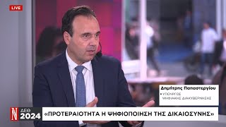 Δ. Παπαστεργίου «Ν»: Προτεραιότητα η ψηφιοποίηση της δικαιοσύνης