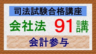 〔独学〕司法試験・予備試験合格講座　会社法（基本知識・論証パターン編）第９１講：会計参与