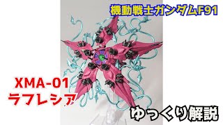 【ガンダム解説】ラフレシア XMA-01 解説【機動戦士ガンダムF91】part17【Lafressia XMA-01 】【SDガンダム】【カロッゾ・ロナ】【バグ】【クロスボーンバンガード】