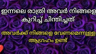 ✡️ഇന്നലെ രാത്രി അവർ നിങ്ങളെ കുറിച്ച് ചിന്തിച്ചത് ❤️