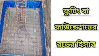 ফুটিং বা ফাউন্ডেশনের রডের হিসাব।বেজ।estimation of footing। footing। #civilengineering #estimating