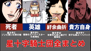 【BLEACH】最強チート集団『星十字騎士団（シュテルンリッター ）』一番やばいのは！？能力全まとめ（後編）【BLEACH千年血戦篇】【ブリーチ考察】