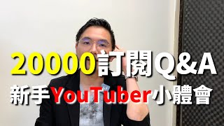 20000訂閱Q\u0026A 新手Youtuber小體會【安迪波域氏。冒險秘札】