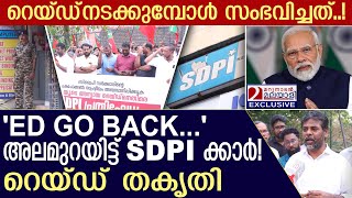 'ED GO BACK' അലമുറയിട്ട് SDPI ക്കാർ! റെയ്‌ഡ്‌ തകൃതി | SDPI Protest | ED raids SDPI office