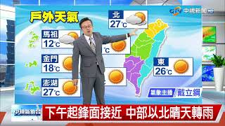 【立綱氣象報報】下午起鋒面接近 中部以北晴天轉雨│中視午間氣象 20230213