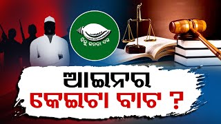 ଆଇନର କେଇଟା ବାଟ?  | Odisha Reporter