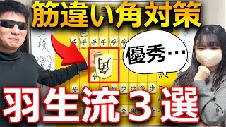 【将棋講座】もう困らない！筋違い角の羽生流必勝対策3選