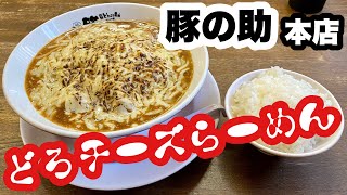 【どろチーズらーめん】豚の助本店