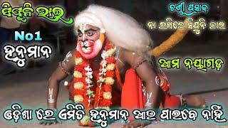 ଓଡ଼ିଶା ରେ ଏମିତି ହନୁମାନ ଆଉ ପାଇବେ ନାହିଁ Udanta Hnumana Dance Ramanataka Rajsunakhala Chandi Prasada