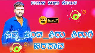 ನಿನ್ನ ಹಿಂದ ತಿರು ತಿರುಗಿ ಹರದಾವ ನನ್ನ ಮೆಟ್ಟ parasu kollura love piliga song