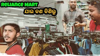 Reliance Mart ଯାଇ ଆମେ କଣ କିଣିଲୁ | Luckyvlogs4 | Vlogs_54 |