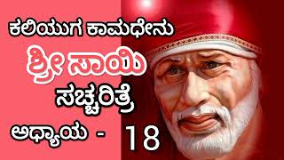 Shri Sai Satcharitre/Shri Sai Charitre in Kannada/ಶ್ರೀ ಸಾಯಿ ಸಚ್ಚರಿತ್ರೆ /ಶ್ರೀ ಸಾಯಿ ಚರಿತ್ರೆ ಅಧ್ಯಾಯ -18