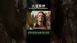 男人意外穿越到火星上，為了救公主，竟甘愿成為外星生物的手下！ #科幻迷FANS #科幻迷 #FANS #電影解說 #電影