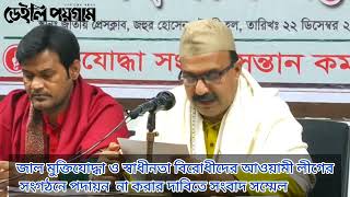 জাল মুক্তিযোদ্ধা ও স্বাধীনতা বিরোধীদের আওয়ামী লীগের সংগঠনে পদায়ন নাকরার আহ্বান | The daily Poygam