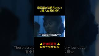 【小笼包】戀愛腦女孩被男友pua，甘願入獄幫他報仇#shorts