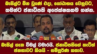 බැසිල්ට ඕන වුණේ, ගෝඨාභය වෙනුවට, තමන්⁣ට ජනාධිපති අපේක්ෂකකම ගන්න.විමල්⁣ගේ සම්පූර්ණ කතාව